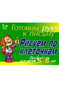 Рисуем по клеточкам: Для детей 5-6 лет